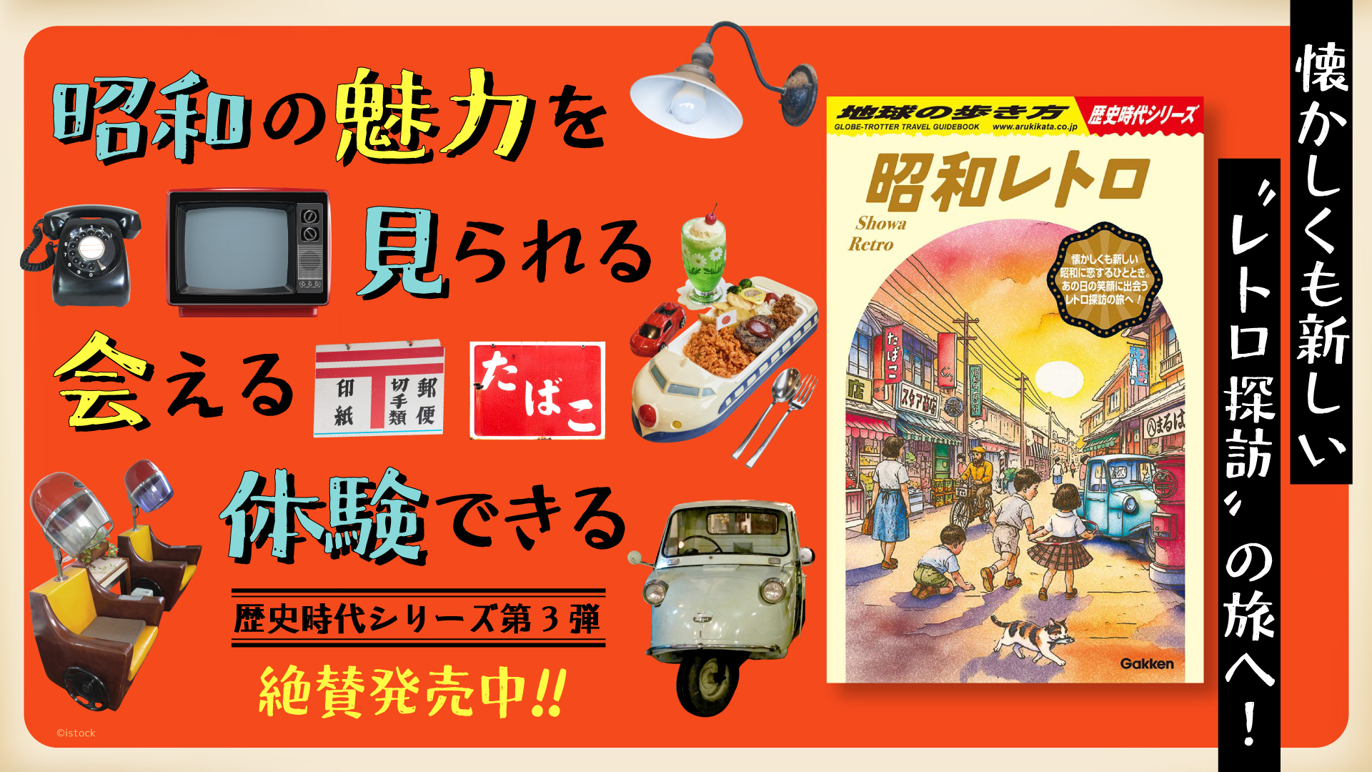 地球の歩き方 歴史時代シリーズ」の第3弾『昭和レトロ』が登場