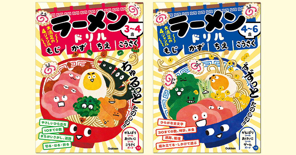 みんな大好きラーメンが幼児ドリルに！『ラーメンドリル』新発売