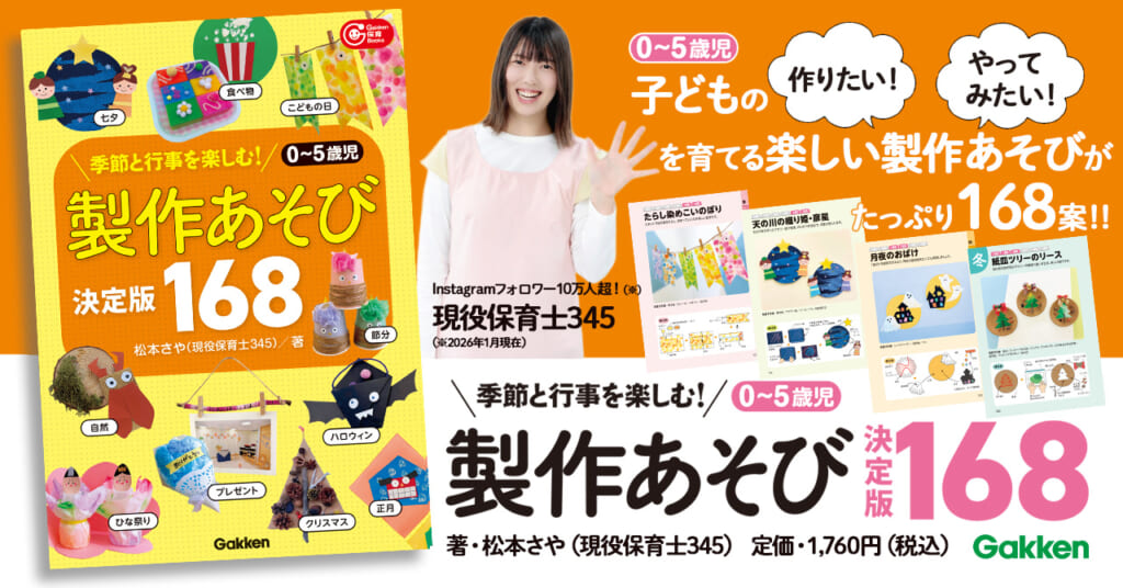 フォロワー10万人超！ 現役保育士345の子どもの製作アイディア本が登場
