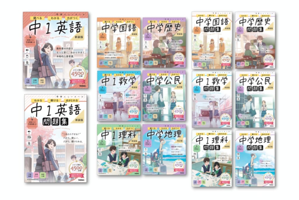 長年愛されてきた『学研ニューコース』参考書と問題集の新装版が2月に