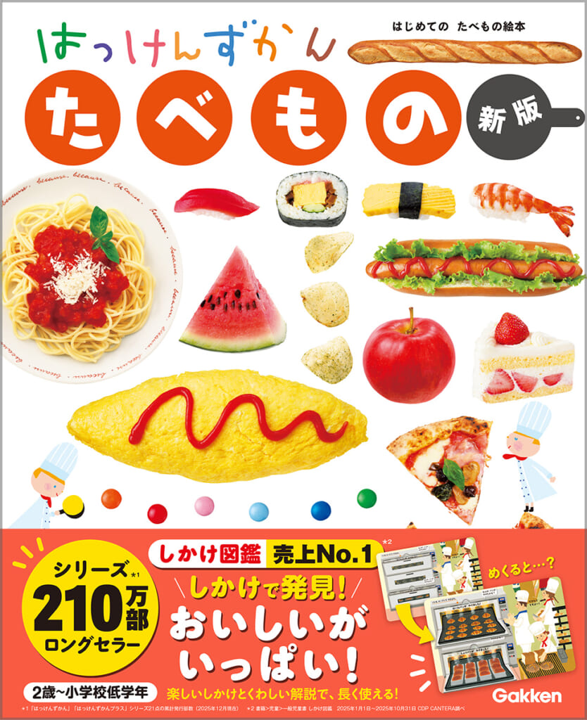 しかけが楽しい！人気食べ物しかけ図鑑がリニューアル | （株）Gakken