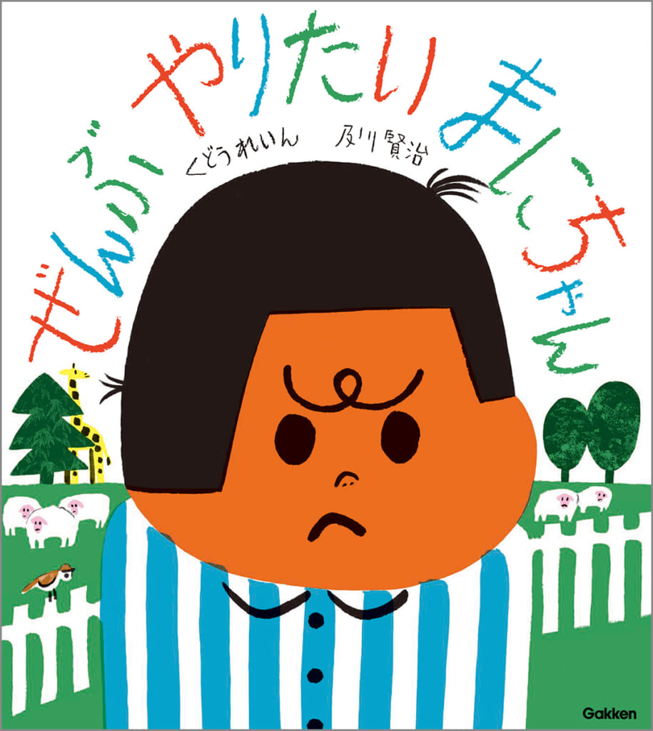 ぜんぶやりたくたっていいじゃない！心がなんだか軽くなる絵本、予約