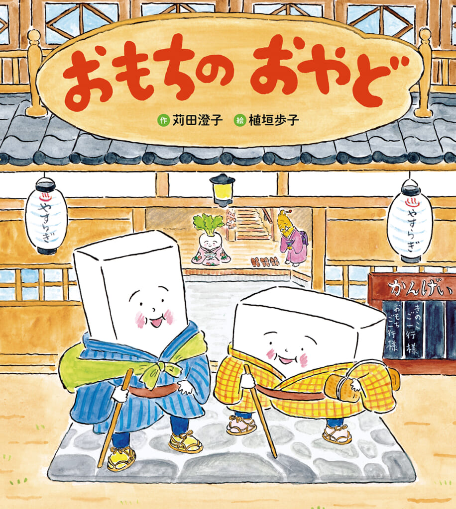 大人気おもち絵本 発売記念の絵本ライブを3/15に開催！ | （株）Gakken