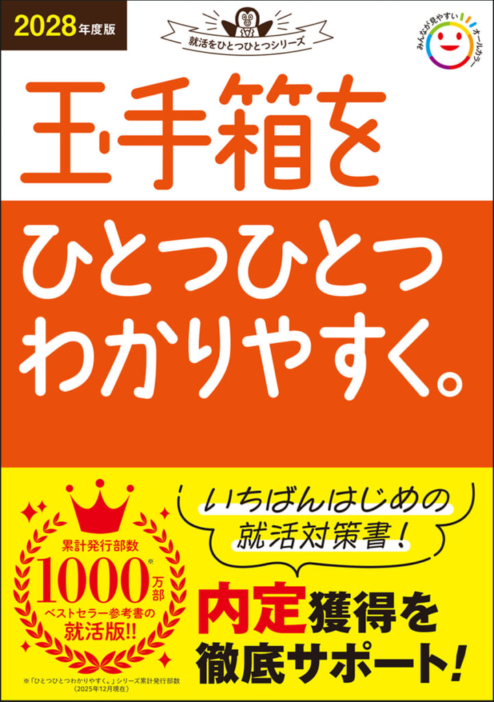 就活　本 2028年度版 就活の基本をひとつひとつわかりやすく。 (就活を