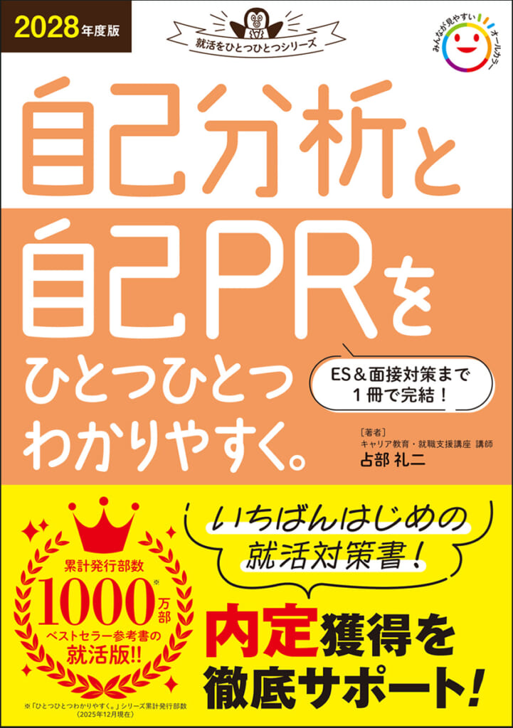 2028年度版「就活をひとつひとつ」シリーズが新たに3冊同時発売