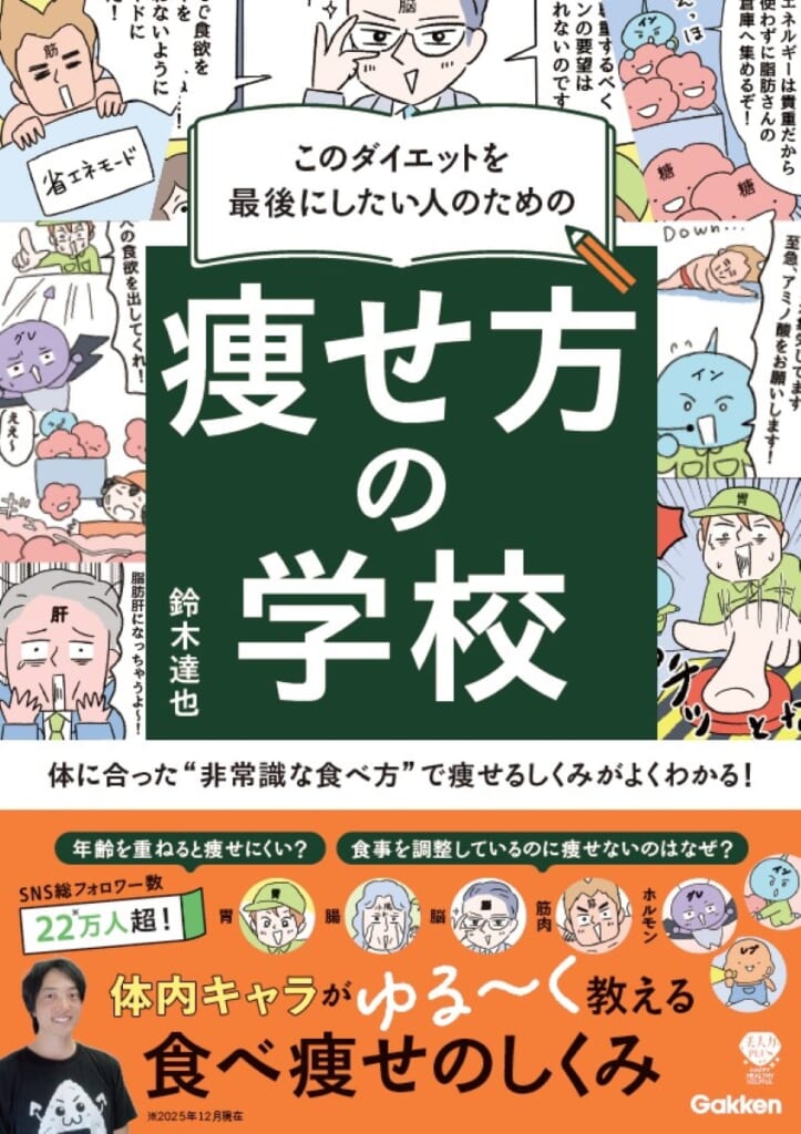 最後のダイエットは「正しく食べて痩せる！」 「痩せ方の学校」初の