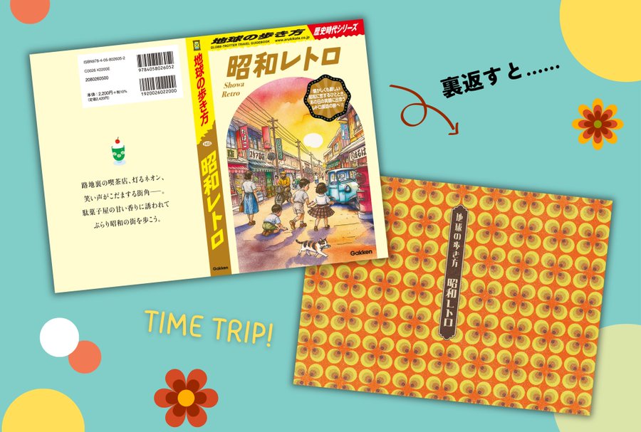 地球の歩き方 歴史時代シリーズ」の第3弾『昭和レトロ』が登場