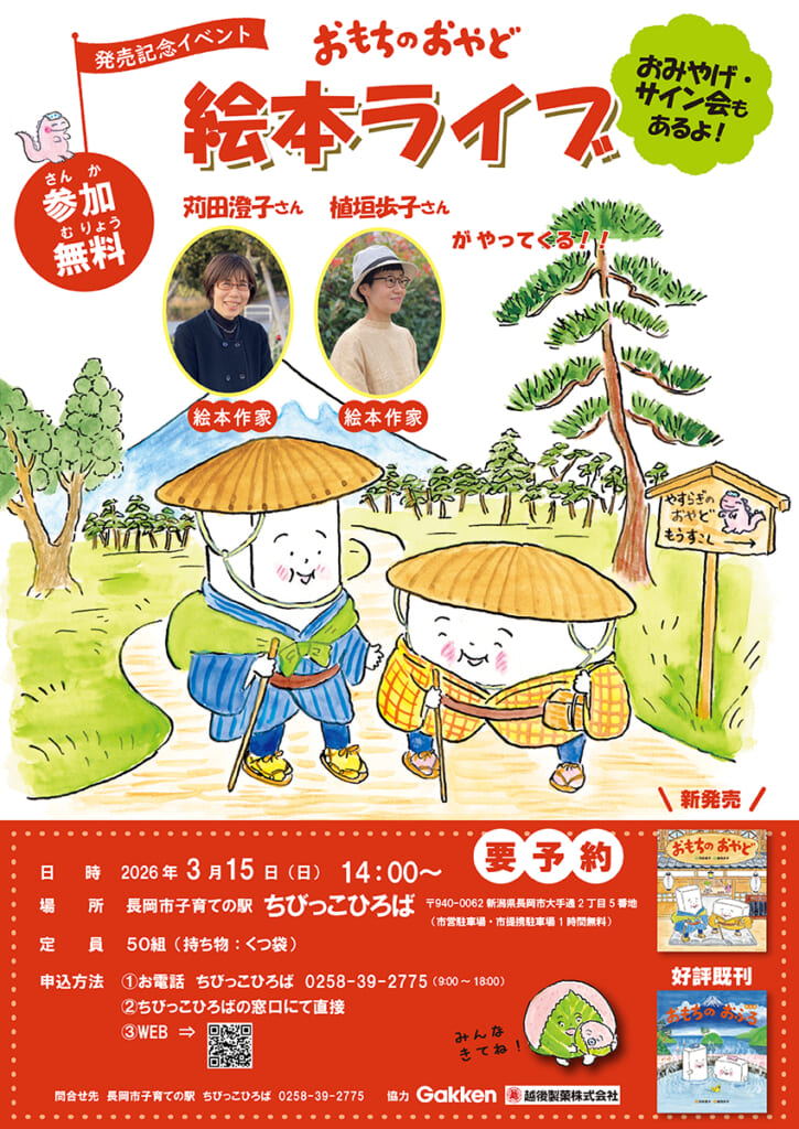 大人気おもち絵本 発売記念の絵本ライブを3/15に開催！ | （株）Gakken