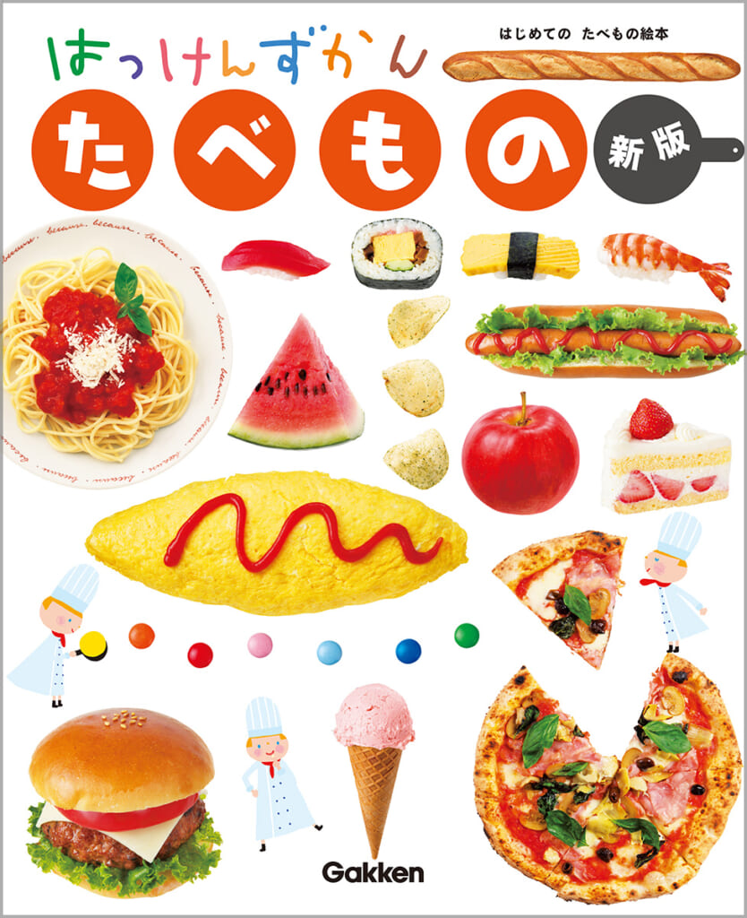 しかけが楽しい！人気食べ物しかけ図鑑がリニューアル | （株）Gakken