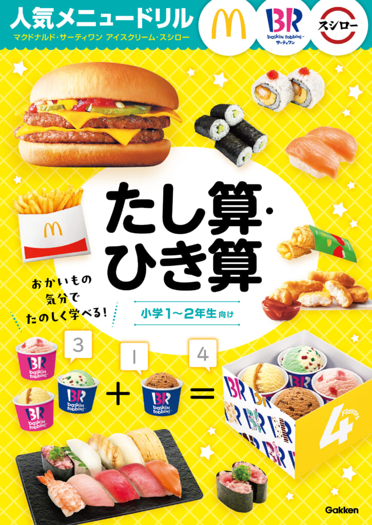 人気メニュードリル』シリーズ続刊、『たし算・ひき算』『図形』が発売