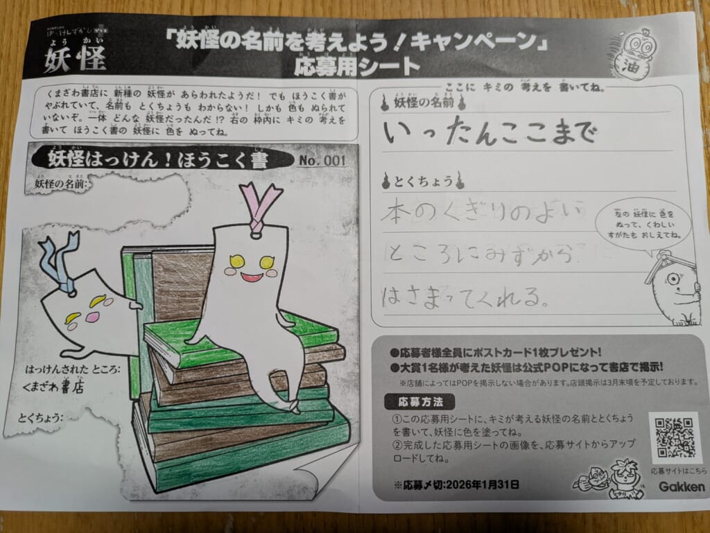 新妖怪爆誕！「はっけんずかんプラス妖怪」妖怪の名前をかんがえよう