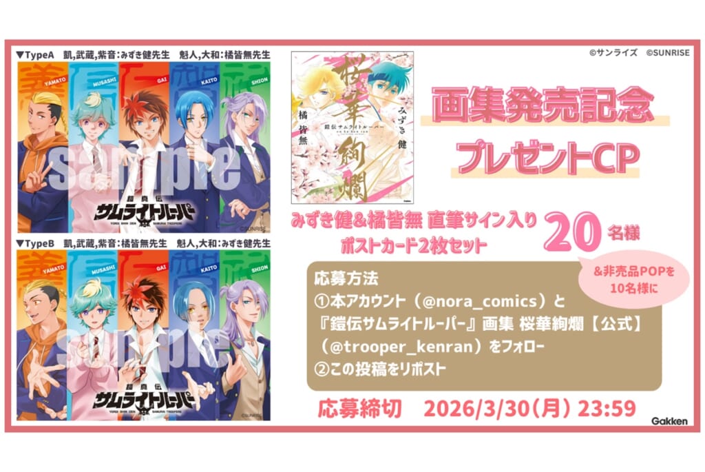 鎧伝サムライトルーパー』画集桜華絢爛」発売記念キャンペーン実施中