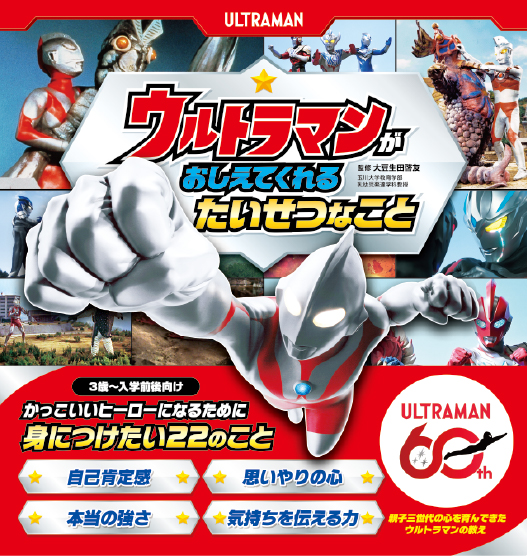 レア希少❗️ウルトラマンタロウ リースカーシグマ　❤️お値下げ 入学準備】新生活前に親子で読みたい！ウルトラマンからの22の教え