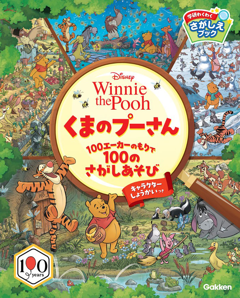 くまのプーさん』原作デビュー100周年！さがし遊び絵本が予約スタート