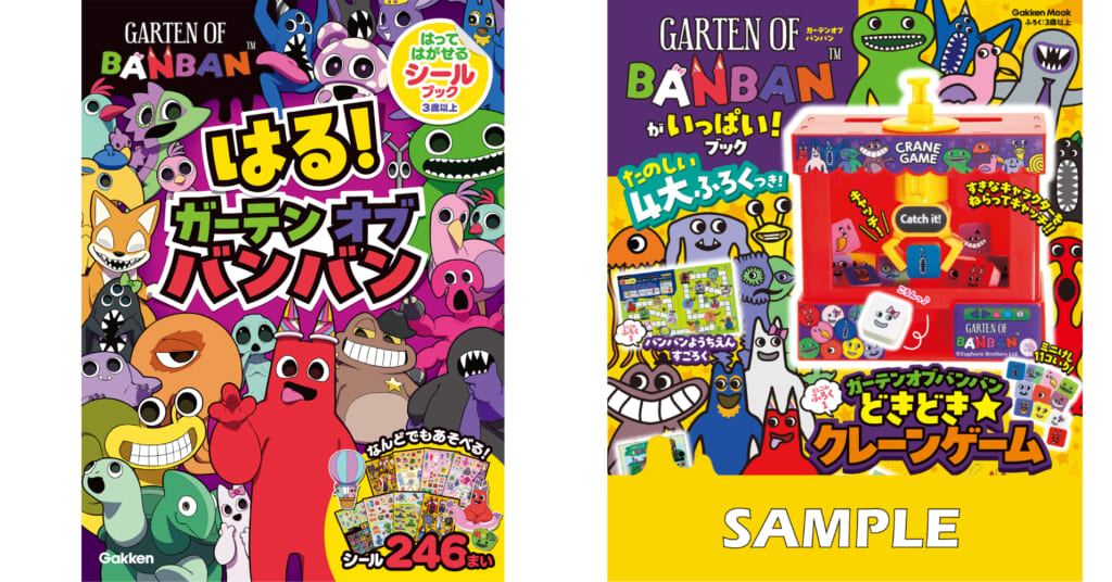 大人気ゲーム「ガーテンオブバンバン」のシールブック＆付録つきムック