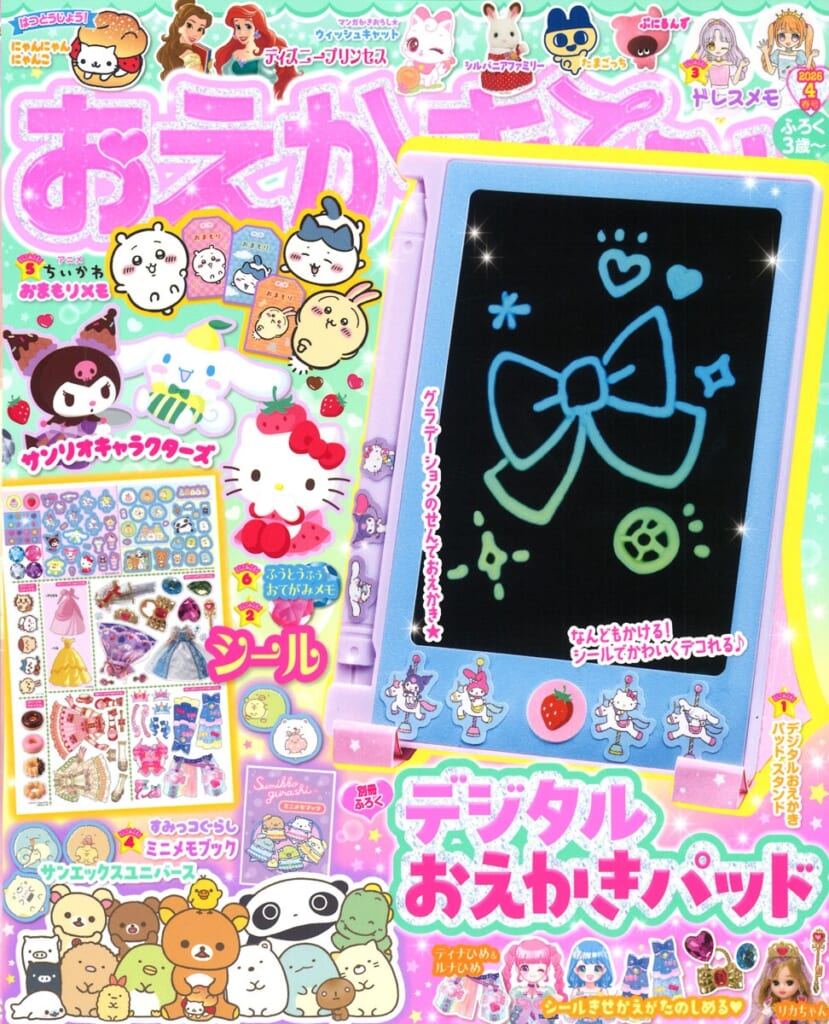 付録は「デジタルおえかきパッド」♥おえかきひめ4月号発売中！ | （株