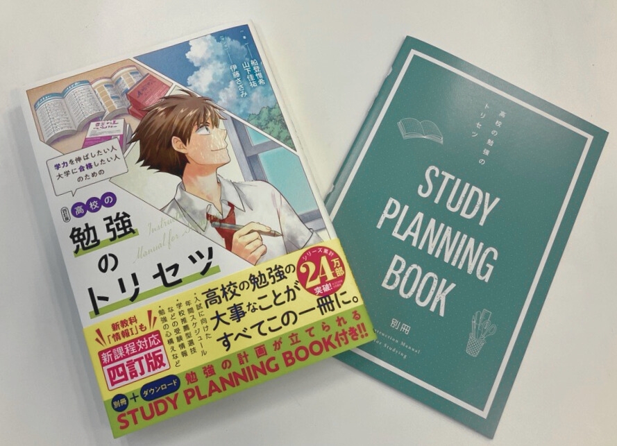 新高1生の不安を解消！ 『高校の勉強のトリセツ 四訂版』発売 | （株