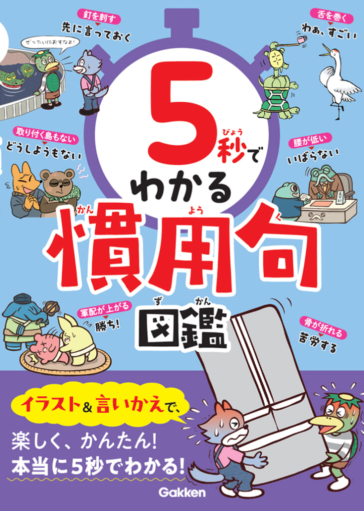 5秒でわかる】楽しく短時間で、慣用句をマスターしよう！ | （株