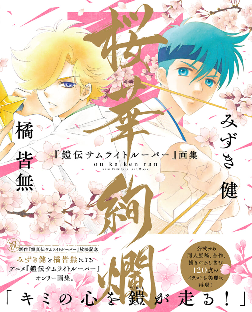 みずき健×橘皆無「『鎧伝サムライトルーパー』画集 桜華絢爛」発売