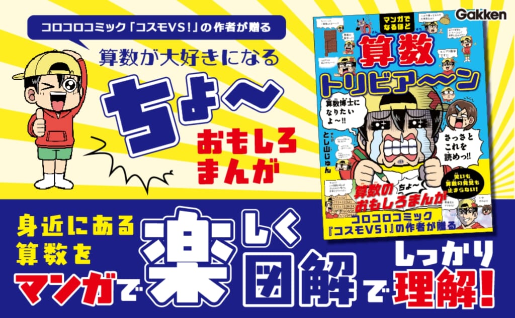 笑いも算数の発見も止まらない、学習マンガ『算数トリビア～ン』ついに