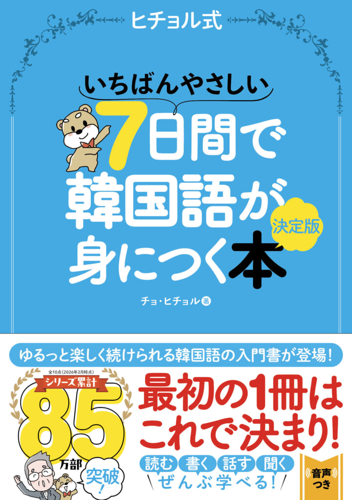 春休み【韓国旅行】【韓国出張】へ行く前に！ 韓国語が7日間で学べる