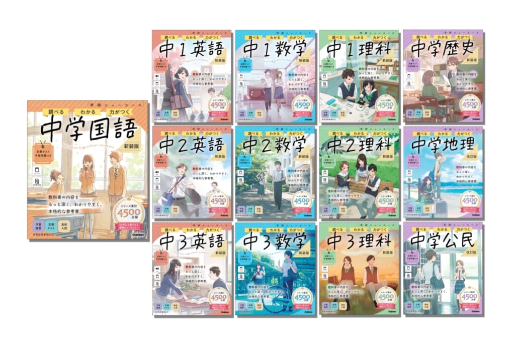 ロングセラー参考書『学研ニューコース』シリーズの新装版・改定版が新