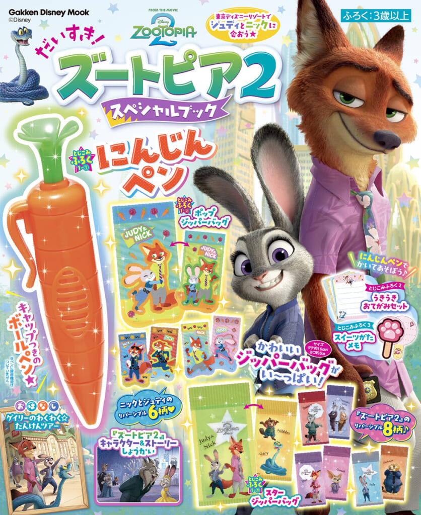 にんじんペンが超かわいい☆話題沸騰の『ズートピア2』付録つきムック