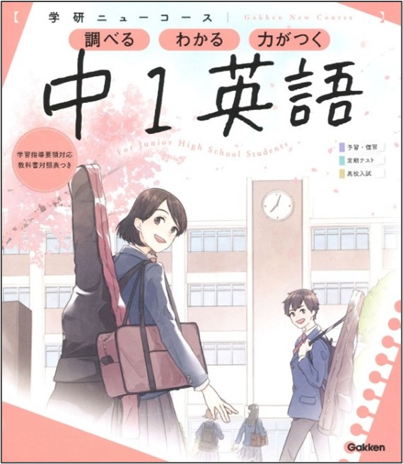 ロングセラー参考書『学研ニューコース』シリーズの新装版・改定版が新