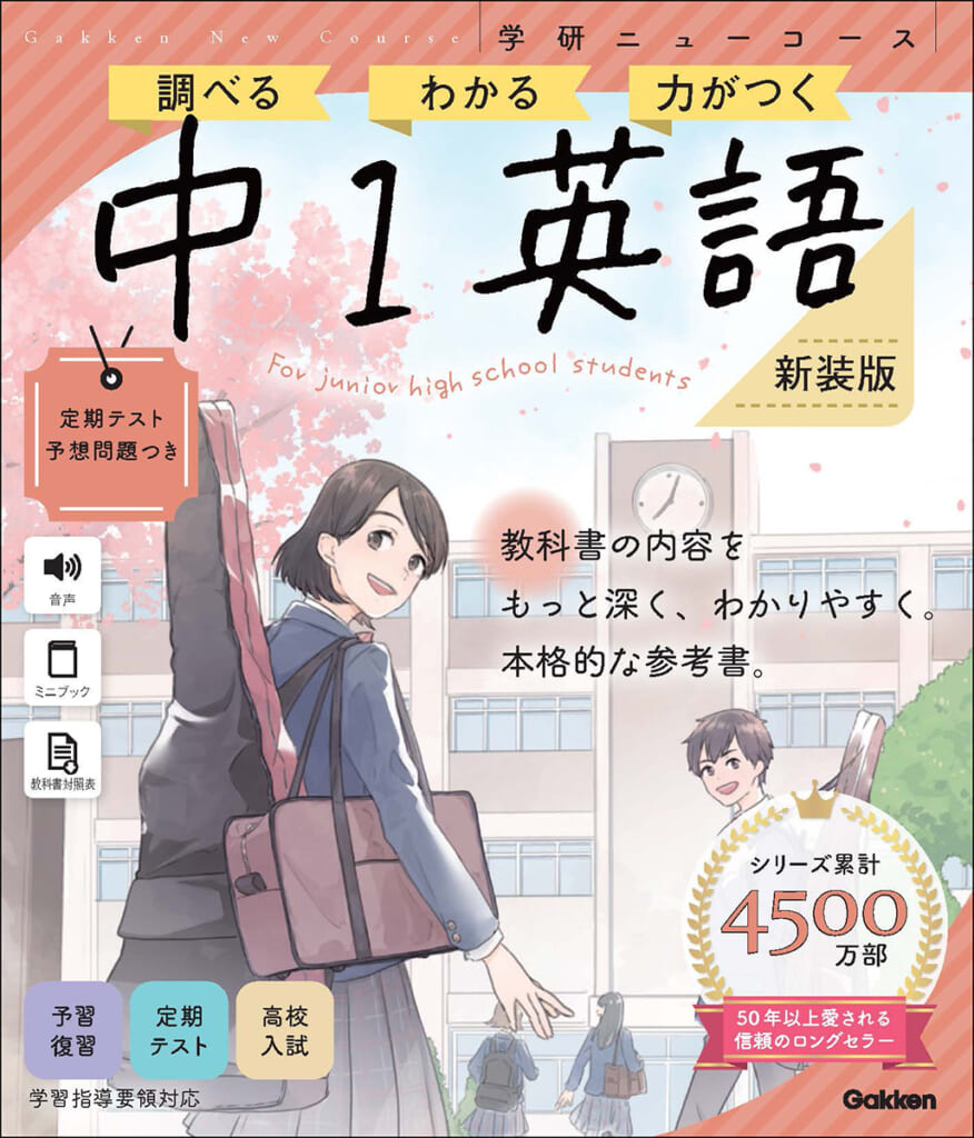 ロングセラー参考書『学研ニューコース』シリーズの新装版・改定版が新