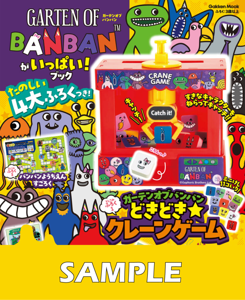大人気ゲーム「ガーテンオブバンバン」のシールブック＆付録つきムック