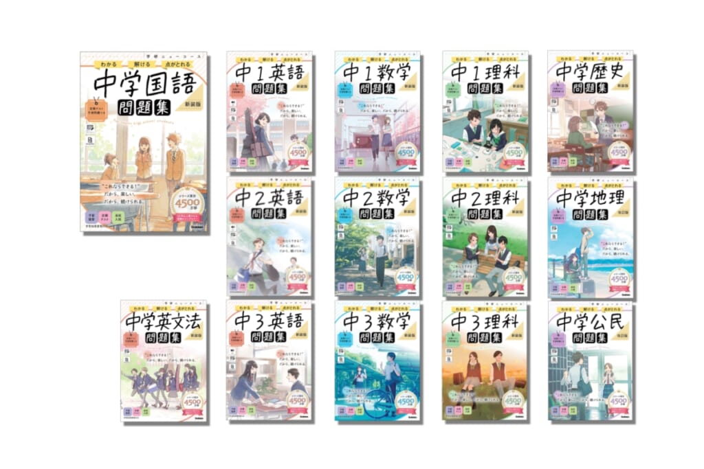 ロングセラー参考書『学研ニューコース』シリーズの新装版・改定版が新