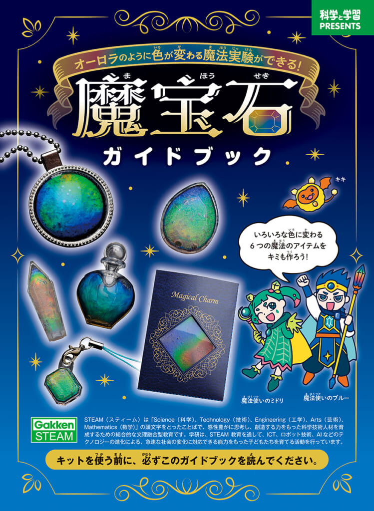 不思議な素材で、オーロラのように色変わりする「魔宝石」が作れる
