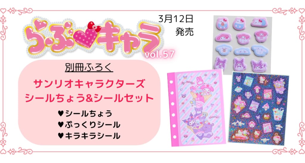 らぶキャラオリジナルの豪華サンリオキャラクターズシールセット付き