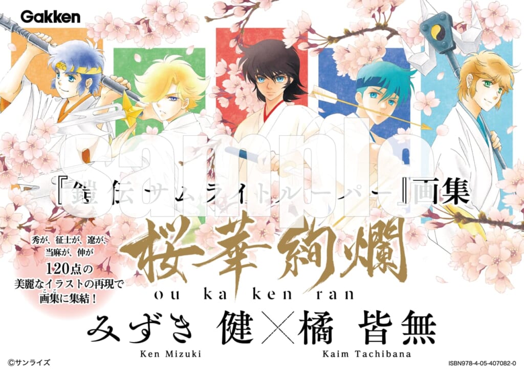 鎧伝サムライトルーパー』画集桜華絢爛」発売記念キャンペーン実施中