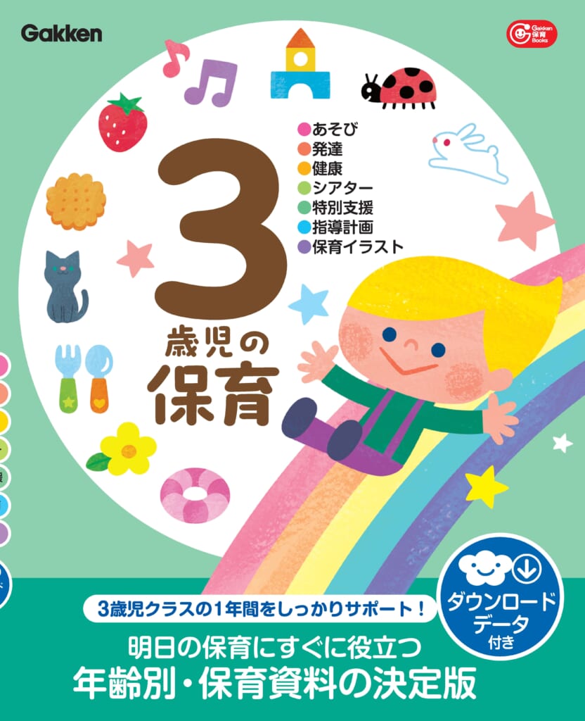 3～5歳児クラス担任になったら最初に読みたい保育資料本が3冊同時に