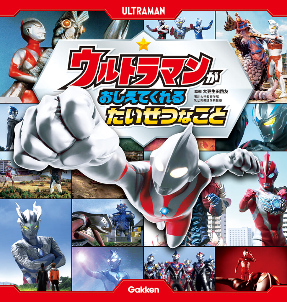 入学準備】新生活前に親子で読みたい！ウルトラマンからの22の教え