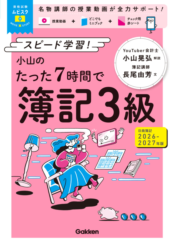 参考書＋授業動画で日商簿記3級試験を7時間でスピード攻略！ | （株