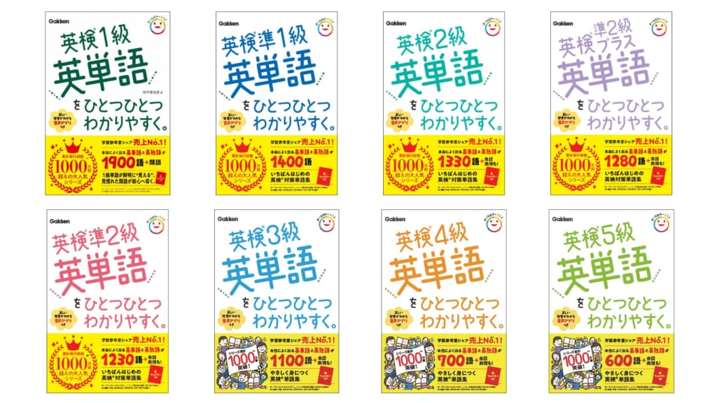 ひとつひとつわかりやすく。」シリーズから、英検単語集が新登場 