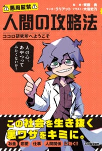 人間は攻略できる！？——ヤバい教授が主人公の心理学エンタメ児童書