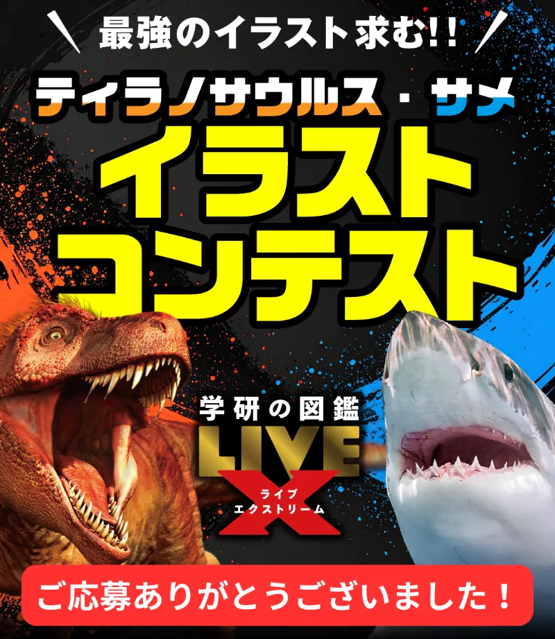 入賞作品発表！】学研の図鑑LIVEエクストリーム『ティラノサウルス