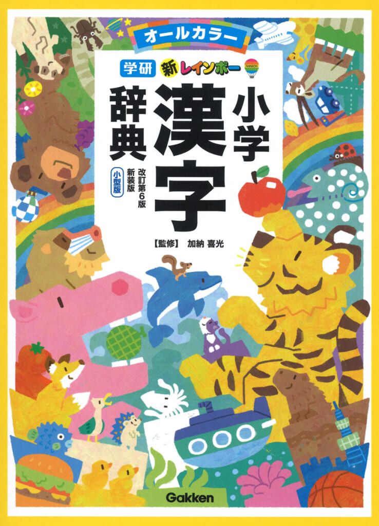 はじめての辞書」に選ばれ続ける理由。『新レインボー小学辞典シリーズ