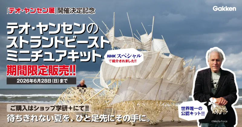 テオ・ヤンセン展」開催記念！世界唯一の公認キットが期間限定で販売中