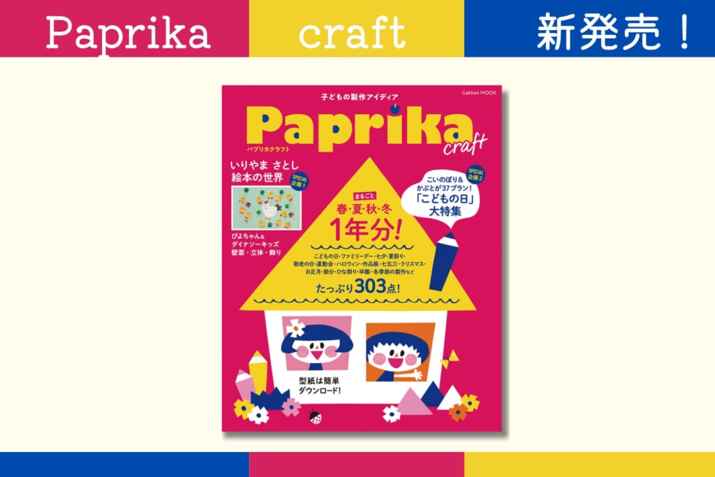 Paprika ムック第3弾！ 子どもの製作アイディアが303点！ | （株