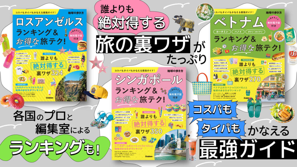 地球の歩き方 ランキング＆テクニックシリーズ」から待望の新刊登場