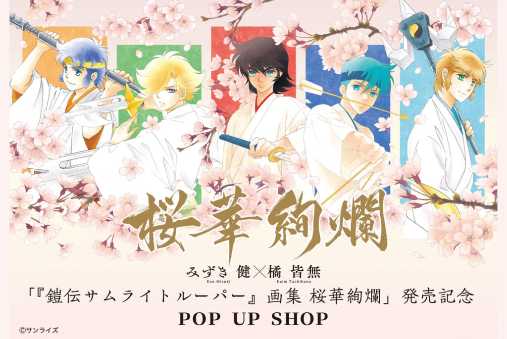 終了しました】『鎧伝サムライトルーパー』画集発売記念みずき健・橘