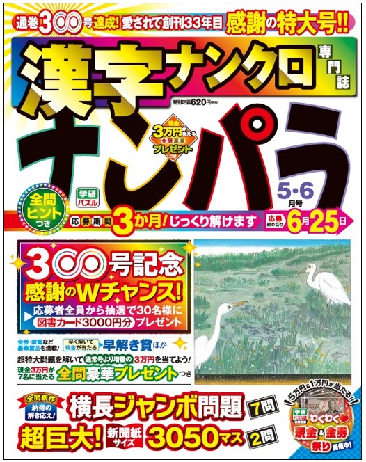 通巻300号発行達成！ 「漢字ナンクロ」で楽しく脳の活性化!! | （株