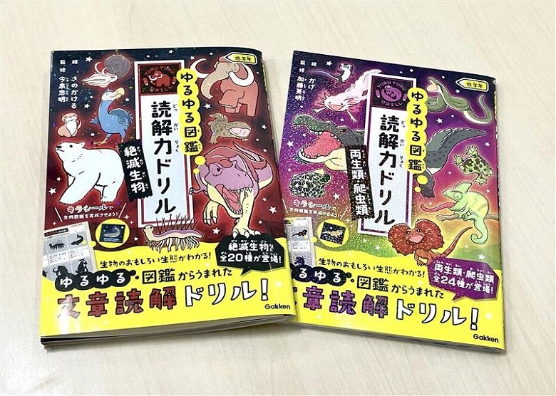 大人気『ゆるゆる図鑑読解力ドリル』最新刊は「絶滅生物」「両生類