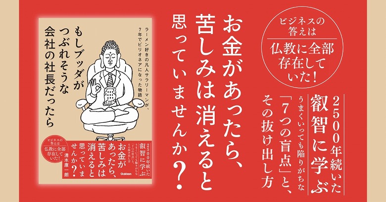 ビジネス×仏教】コンサルであり僧侶である著者のビジネス小説が発売
