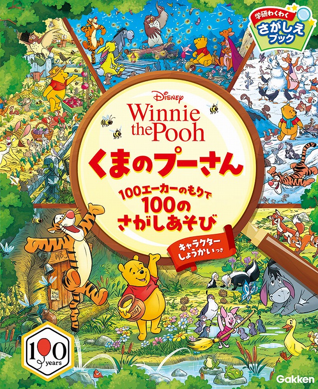 くまのプーさん』原作デビュー100周年！さがし遊び絵本が新発売