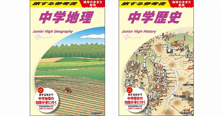 高校入試参考書セット 地理・歴史 あの「地球の歩き方」とコラボした『旅する参考書』が発売後、即重版